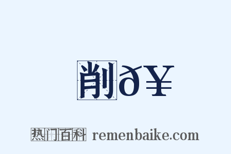 削𥳑是什么意思的图片